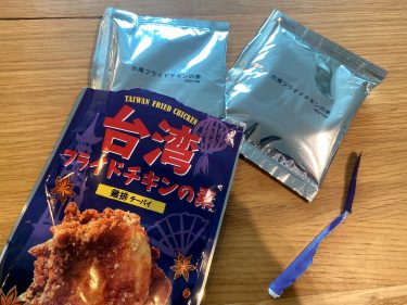 カルディのおすすめ商品「台湾フライドチキンの素-鶏排-」チーパイがお家で簡単に♪
